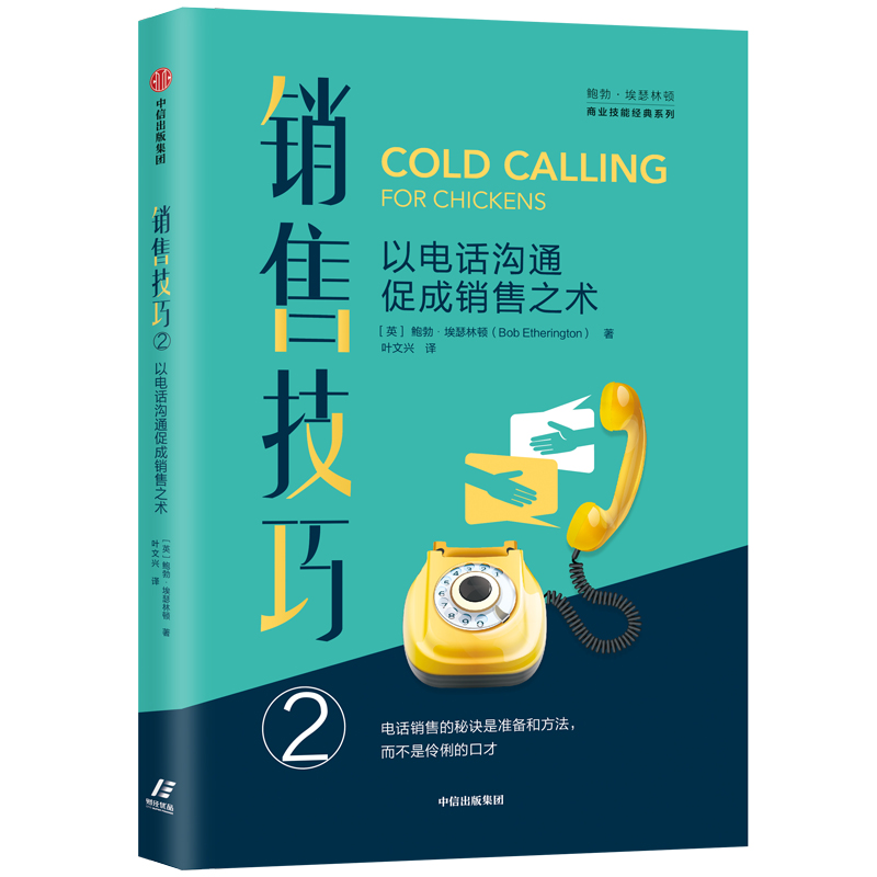销售技巧② 以电话沟通促成销售之术 中信出版社