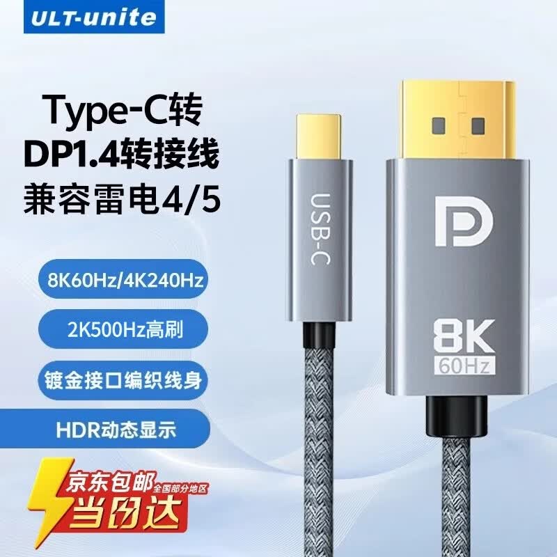 优籁特（ULT-unite）Type-C转DP1.4转接线8K高清转换器500Hz高刷视频线240Hz投屏typc雷电4/5笔记本电脑外接显示器1米