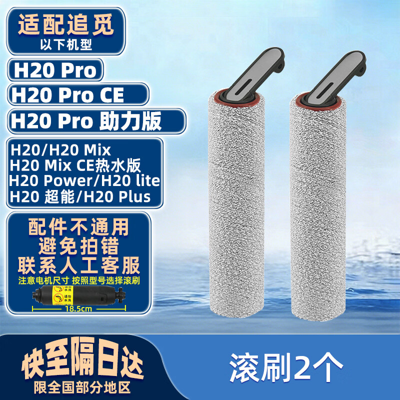 适配追觅H20 pro/H20 Mix/H20 Ce/H20 plus洗地机配件滚刷滚筒滤网清洗液滤芯滤网耗材 【H20】滚刷2个 京东折扣/优惠券