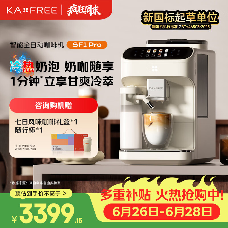 咖啡自由（KAxFREE）【7天免费试用】全自动咖啡机家用意式美式冷萃 大师风味 冷热双温绵云奶咖 SF1 Pro月白色