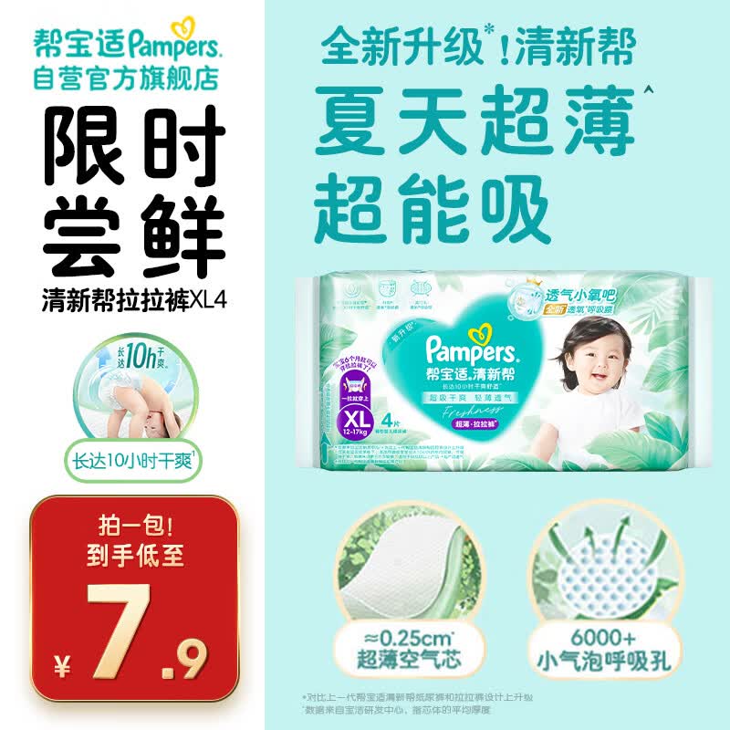 帮宝适[会员专享试用装]清新帮拉拉裤尿不湿尿片 超薄透气XL4