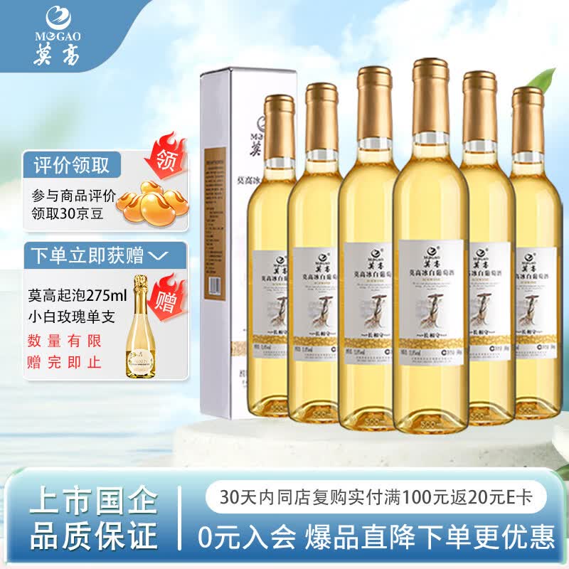 莫高（MOGAO）冰酒 甜白葡萄酒 长相守甜果酒500ml*6整箱装