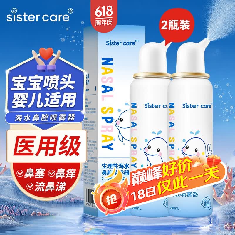 sister care婴儿海盐水喷鼻80mL 2瓶洗鼻器生理盐水鼻腔清洗器洗鼻盐水喷剂