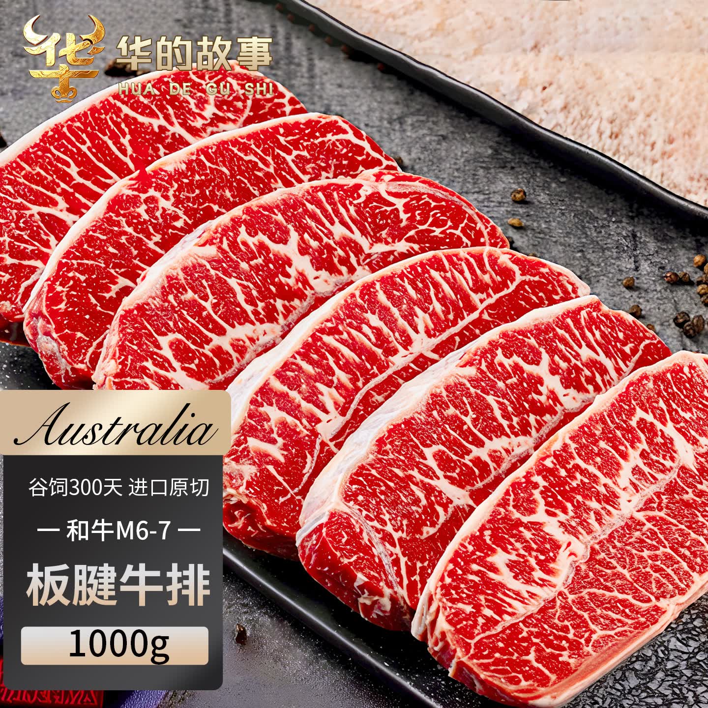 华的故事 澳洲谷饲M6-7板腱牛排净重1kg 进口牛排牛肉生鲜板腱牛扒牛肉