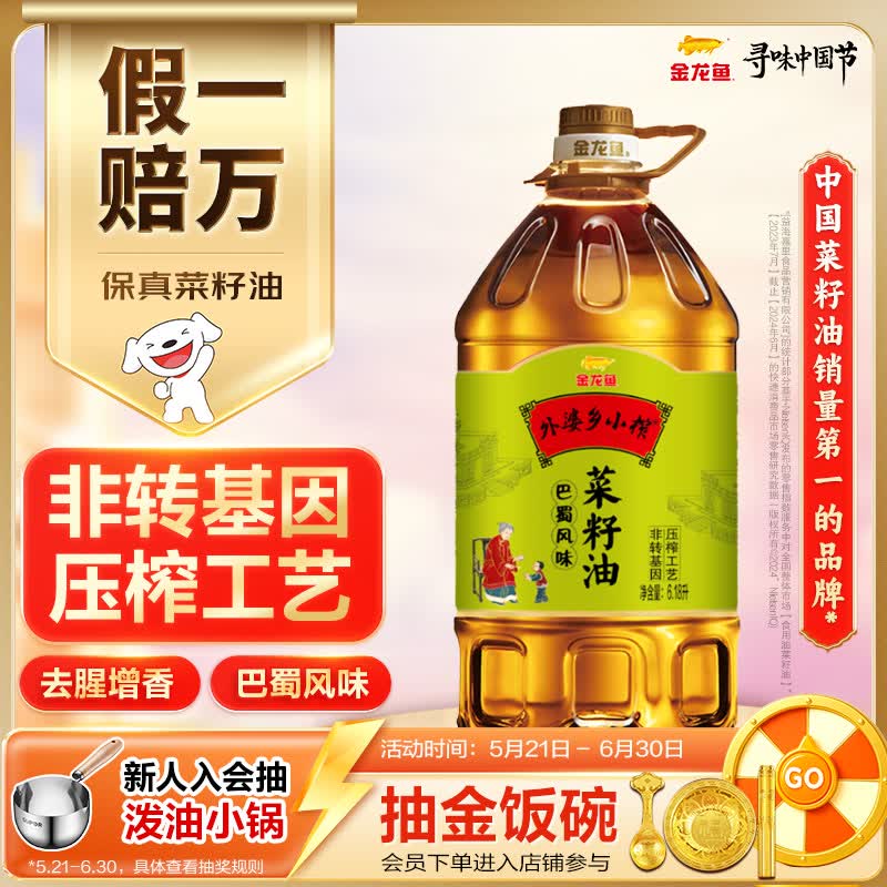 金龙鱼 食用油【保真菜籽油】非转基因 外婆乡小榨巴蜀风味菜籽油6.18L