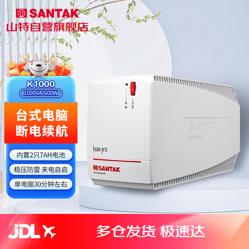 山特ups不间断电源家用办公电脑后备稳压电源 K1000(1000VA/600W)厂直发货