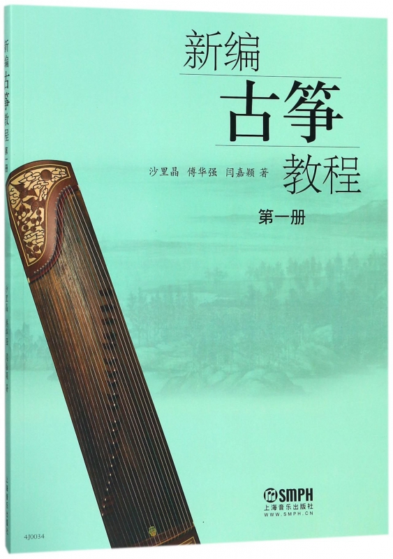 新编古筝教程(1)