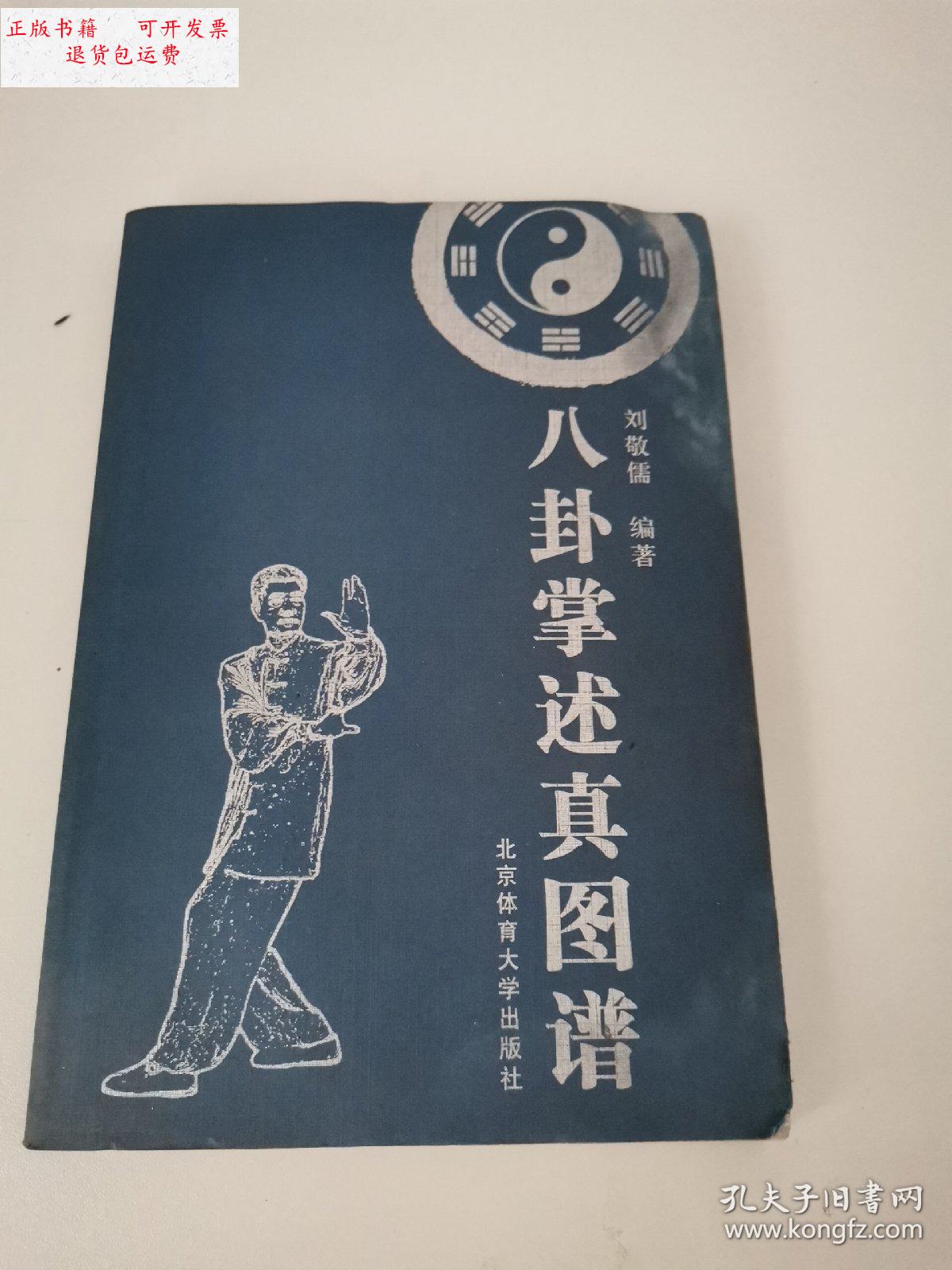 【二手9成新】八卦掌述真图谱(书有少许水印,请谨慎下单) /刘敬儒