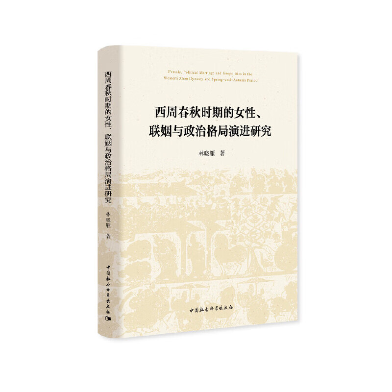 西周春秋时期的女性、联姻与政治格局演进研