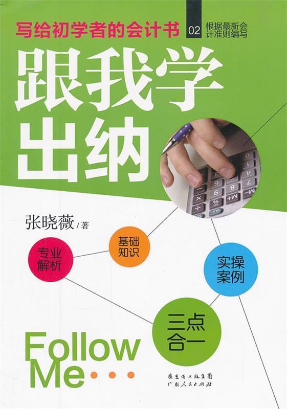 跟我学出纳 张晓薇【正版】