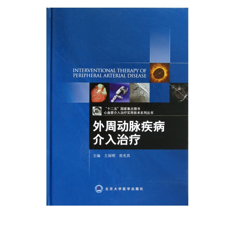 外周动脉疾病介入治疗(精)/心血管介入治疗实用技术系列丛书