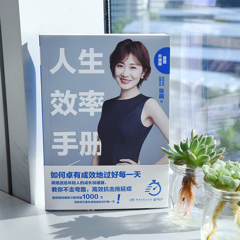 人生效率手册：如何卓有成效地过好每一天（2019重塑升级版）详情图