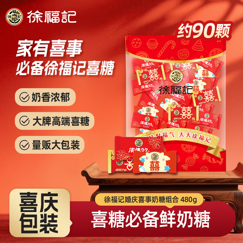 徐福记婚庆喜事牛奶糖480g约90颗 特浓奶糖结婚订婚喜糖伴手礼 休闲零食