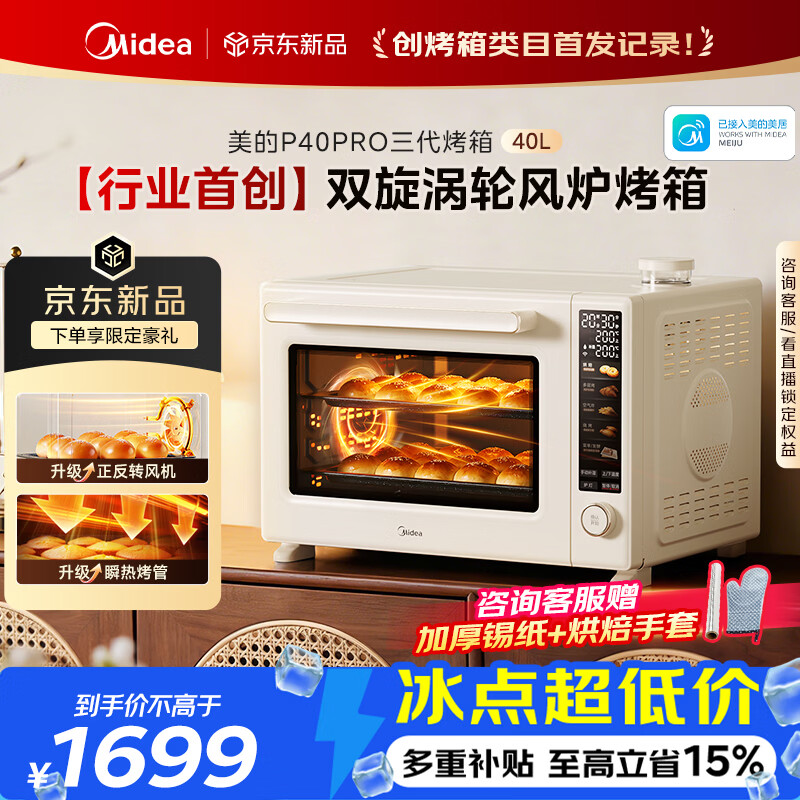 美的（Midea）【新升级】免预热电烤箱家用 平炉风炉二合一专业烘焙2026新款空气炸锅 美的P40Pro三代烤箱