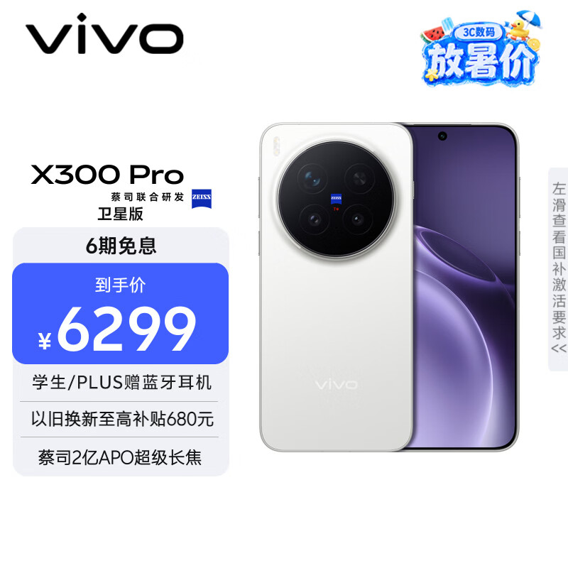 vivo X300 Pro 卫星通信版 12GB+512GB 简单白 蔡司2亿APO超级长焦 蓝图影像双芯 拍照 AI手机