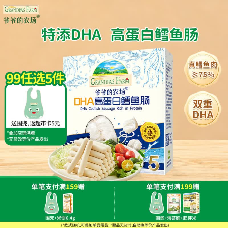 爷爷的农场【99元任选5件】儿童宝宝零食鳕鱼肠溶豆米饼干海苔脆磨牙棒虾片 【99元任选5件】高蛋白鳕鱼肠