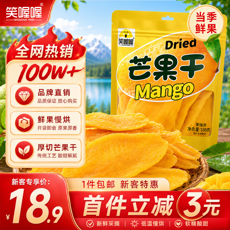 笑喔喔厚切芒果干500g蜜饯果干果脯水果干袋装休闲零食办公室小吃量贩装 【原果厚切大片】芒果干168g*3大袋（约1斤装）