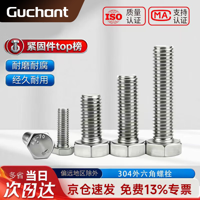 GUCHANT304不锈钢外六角螺丝 六角头螺栓DIN933 外六角螺丝钉加长螺钉大全M10*30(10个/袋)
