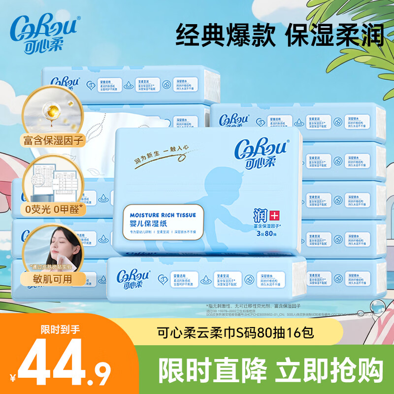 可心柔（COROU）V9婴儿纸巾 3层80抽乳霜纸 云柔巾 保湿纸巾 卫生纸擦手纸抽纸 S码3层80抽*16包【柔润亲肤】