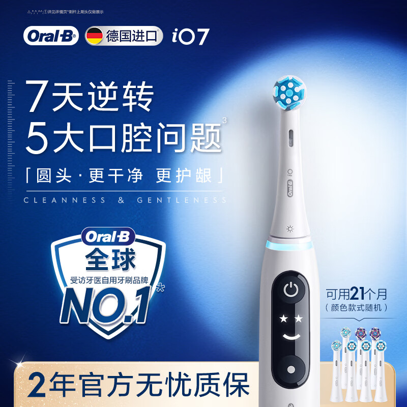 欧乐B德国进口成人智能电动牙刷iO7专业全能刷白色刷头*7 深度清洁护龈京东自营热卖情侣送礼赠