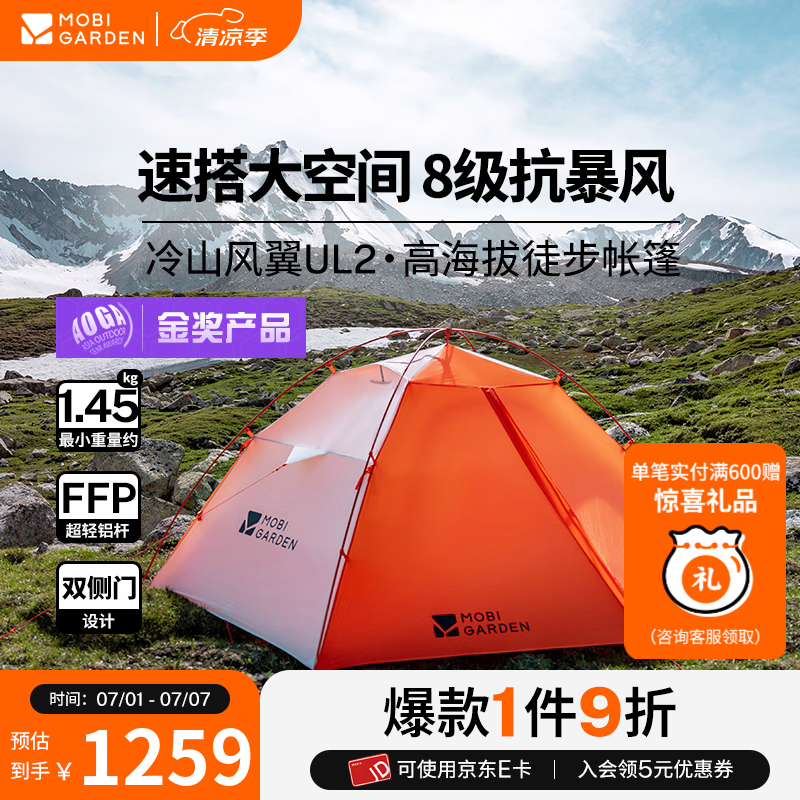 牧高笛（MOBIGARDEN）冷山风翼UL2 户外高海拔徒步露营超轻防风防雪外骨骼帐篷 冷山风翼UL2 N39 四季版【日照金山橙】双侧门