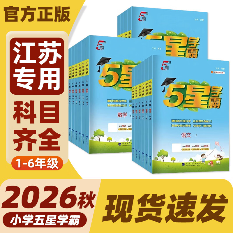 2026秋小学5星学霸一二三四五六年级上册下册语文数学英语人教版北师苏教版译林版江苏专用同步小学教材单元练习五星学霸 经纶dy 【26春】二年级下 语文、数学--2本套装 江苏专用【2本】