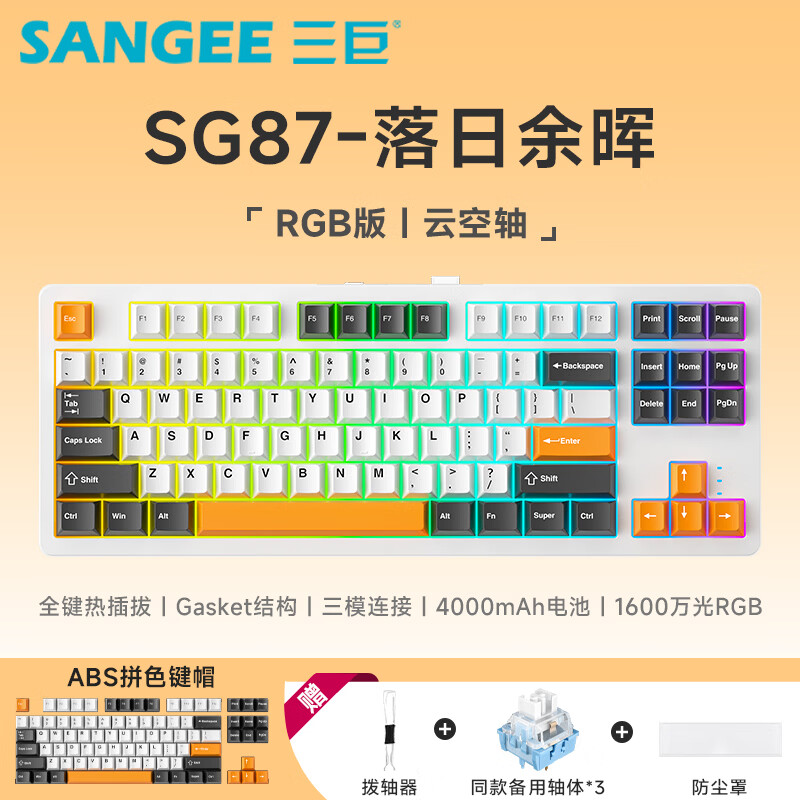 三巨SG87客制化三模机械键盘全键热插拨87键客制化键盘电竞游戏办公家用gasket结构键盘 【云空轴】-落日余晖