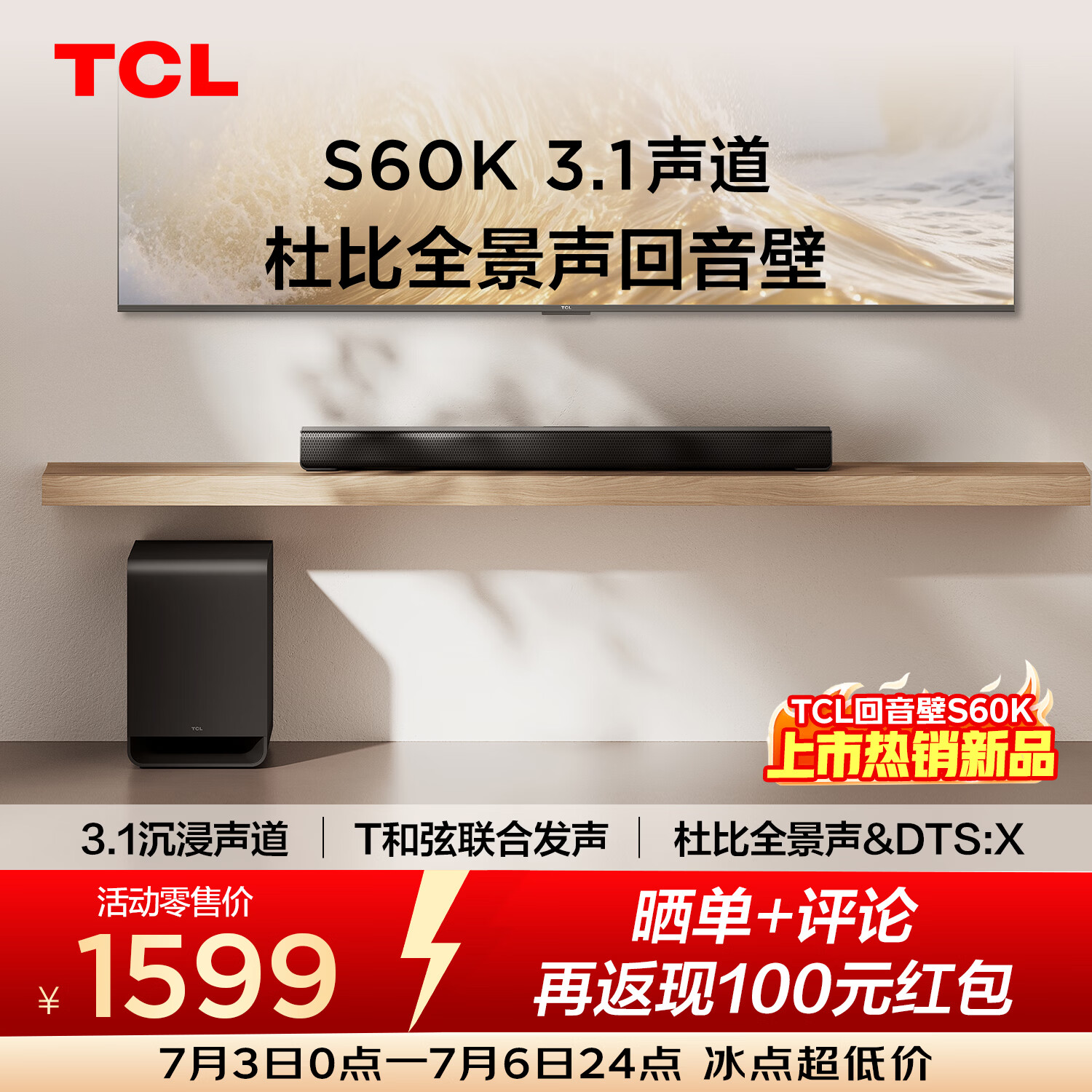 TCL回音壁S60K 3.1物理声道 独立重低音  杜比全景声 DTS:X T和弦
