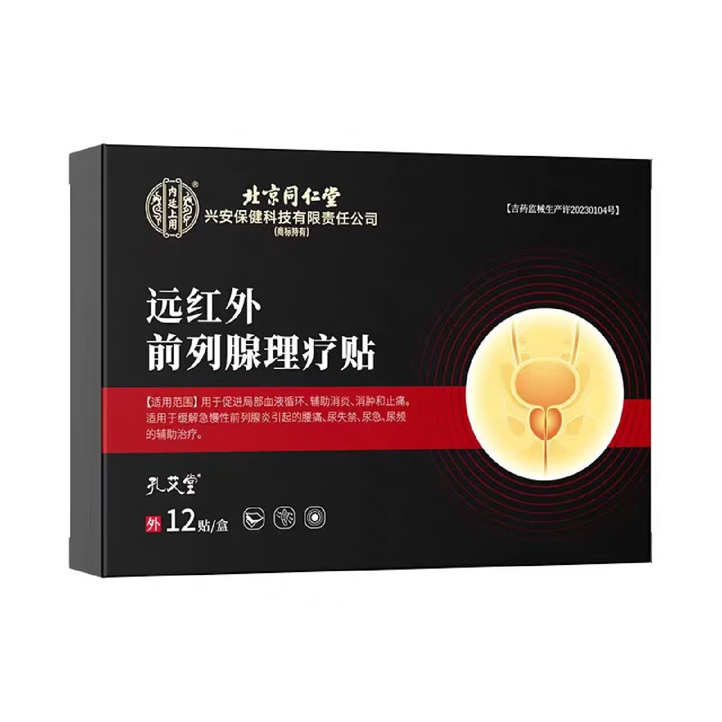内廷上用北京同仁堂前列腺贴远红外热敷腰痛尿失禁尿频尿急前列腺炎膏贴 5盒装【60贴】