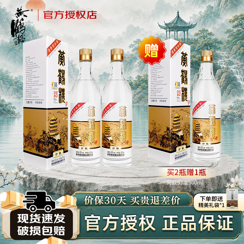 黄鹤楼珍酿 经典复刻版53度清香型白酒纯粮酿造聚会宴请送礼500ml*2瓶装 53度 500mL 2瓶