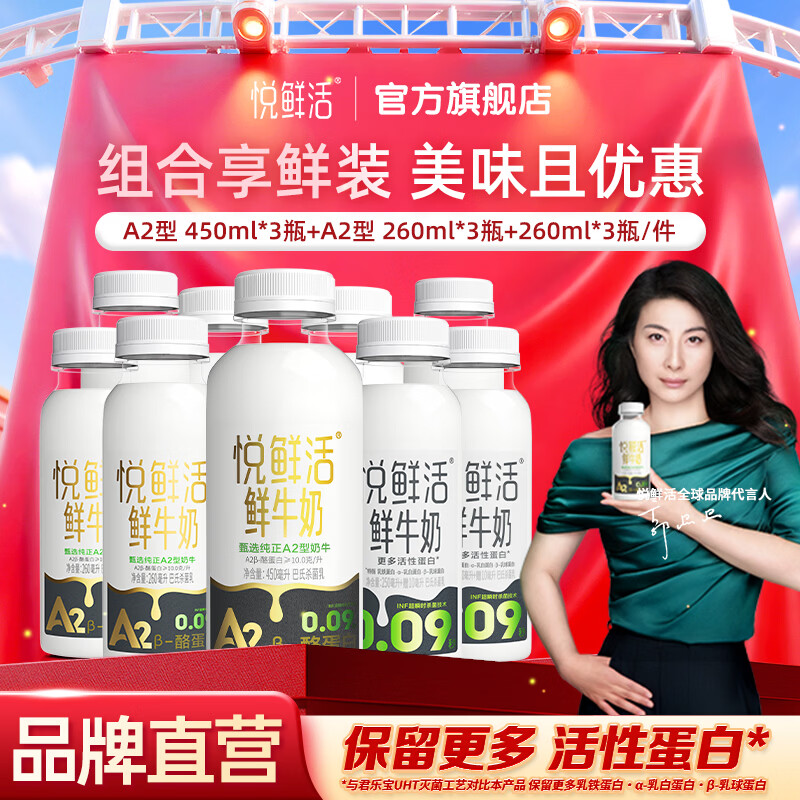 悦鲜活鲜牛奶  保留更多活性蛋白低温奶 260ml 家庭装 260*3+260A2*3+450A2*3