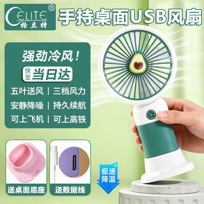 格立特（gelite）手持小风扇桌面usb风扇宿舍静音小电风扇小型迷你办公室办公桌工位小电扇儿童便携插电充电牛油果