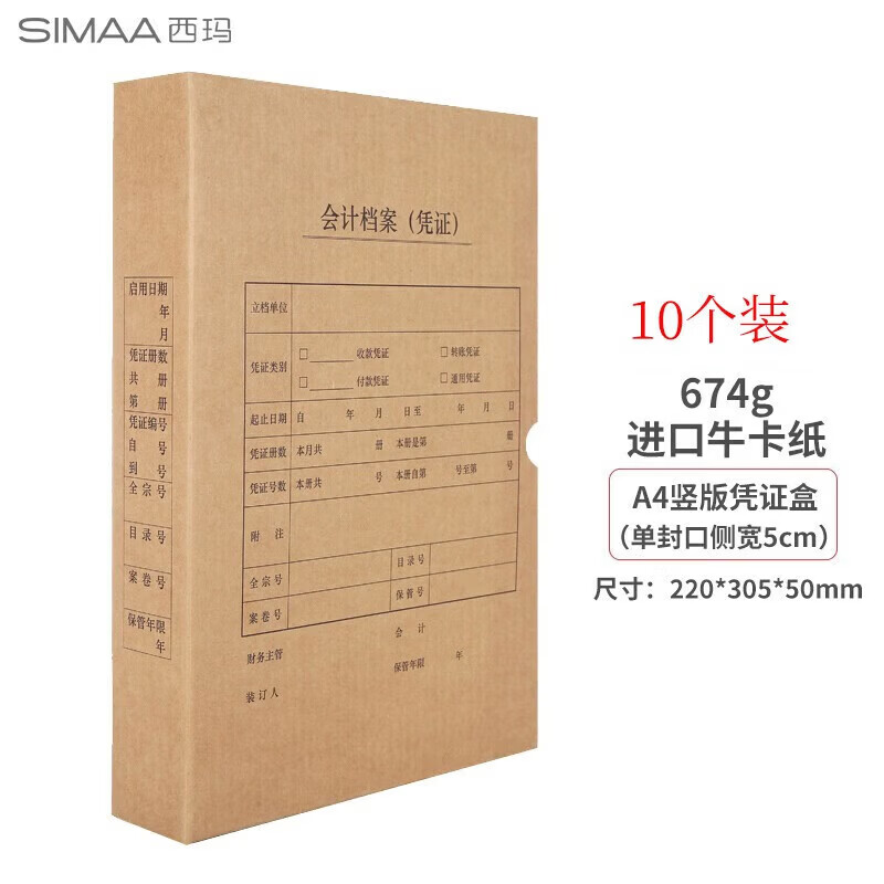 西玛（SIMAA）【10个装】西玛记账凭证盒 A4凭证盒子 674g财务凭证装订盒会计凭证档案盒 文件账簿收纳资料盒 【10个装竖版5cm】674g单封口6501