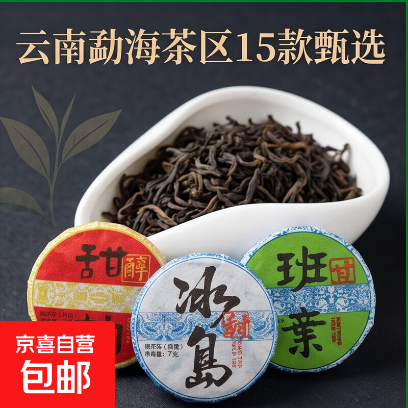 15款小饼茶开心喝红茶生普熟普白茶云南勐海茶区茶叶 1片7克随机发货