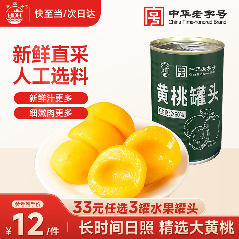北戴河（BDH）黄桃罐头425g新鲜水果罐头休闲零食方便速食应急储备中华老字号