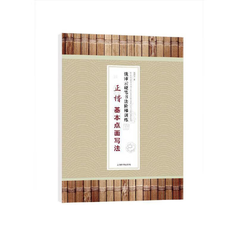 钱沛云硬笔书法阶梯·正楷基本点画写法