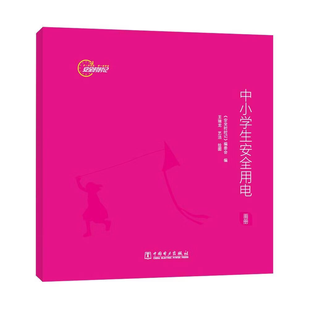 时时记-中小学生用电(画册)《时时记》委会工业技术9787519877149