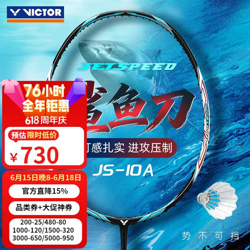 威克多（VICTOR）羽毛球拍全碳素单拍黑金隼进攻型成人专业拍李梓嘉黑龙牙二代PRO 暴力进攻鲨鱼刀JS10A 4U【空拍】 默认空拍 (穿线联系客服或备注)