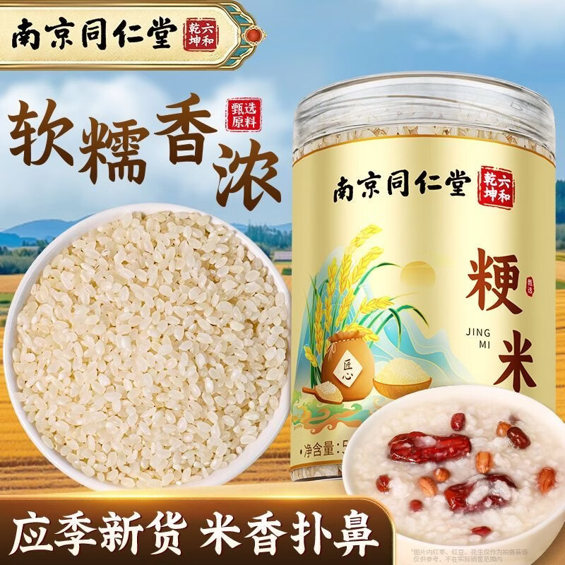 南京同仁堂粳米甄选黑龙江佳木斯原色无碎大米可搭配特级中药材日常熬粥食补 黑龙江佳木斯粳米 500g*3罐 新老包装随机发货