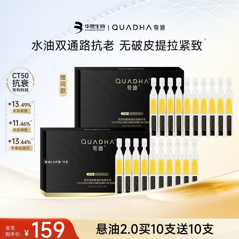 夸迪抗皱次抛精华悬油2.0脸部精华液1ml*10支紧致修护生日礼物