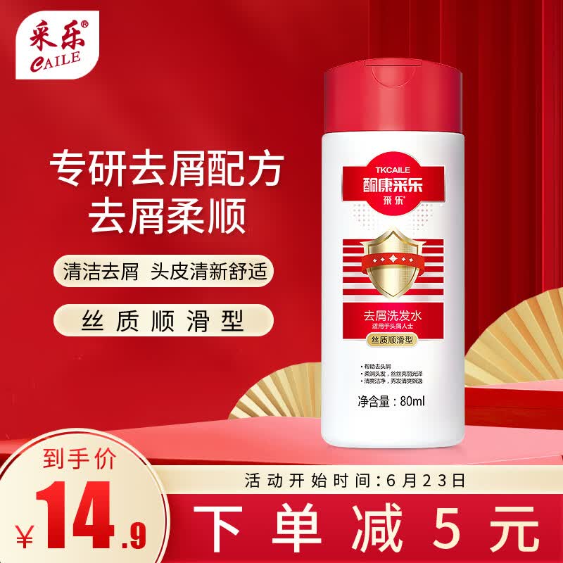 采乐酮康采乐去屑洗发水丝质顺滑清洁头皮柔顺发丝适用头屑头痒人群 同康采乐旅行装 80ml*1瓶