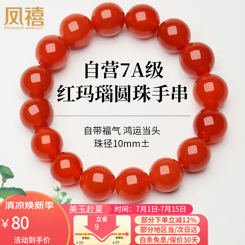凤禧珠宝红玛瑙转运珠手串马年本命年手链男女士款送朋友生日礼物实用