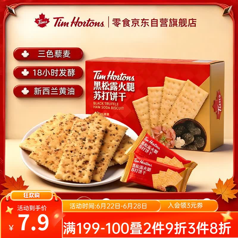 Tim HortonsTims黑松露火腿味苏打饼干儿童节零食礼包礼盒独立小包装145g/盒