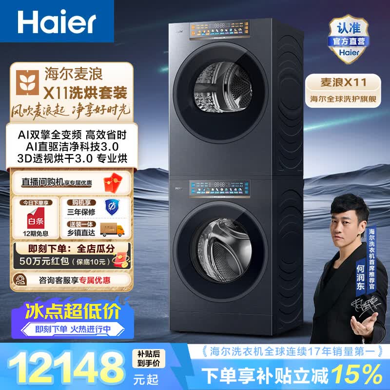 海尔（Haier）麦浪X11 全自动家用洗烘套装12KG 滚筒洗衣机+双擎全变频烘干机 三智投 AI直驱洁净 换新补贴88U1 