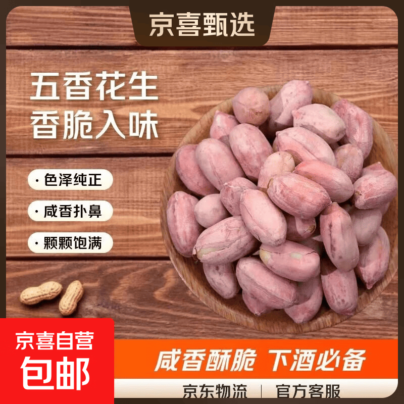 五香花生米 配料干净山东香脆烤花生米健康非油炸下酒菜 【尝鲜必薅】五香花生米 250克/袋