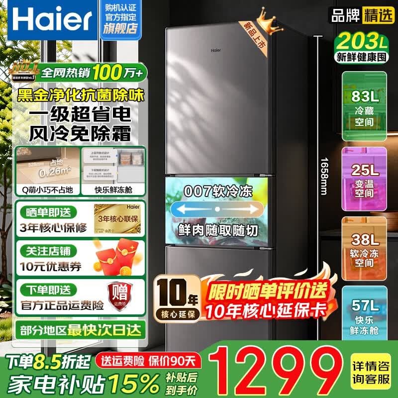 海尔（Haier）【家电补贴20%】冰箱三开门一级能效风冷无霜黑金净化家用冷藏软冷冻电冰箱两天约一度电 以旧换新 203升三开门风冷无霜+一级能效+黑金净味