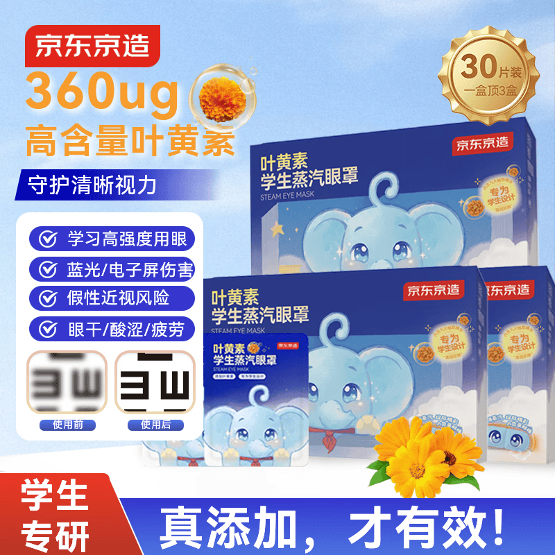 京东京造蒸汽眼罩热敷遮光儿童学生专用30片 高含量叶黄素缓解眼疲劳