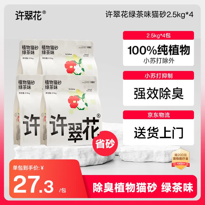 许翠花 绿茶除臭纯植物猫砂2.5kg*4包木薯猫砂不粘底强吸水易结团