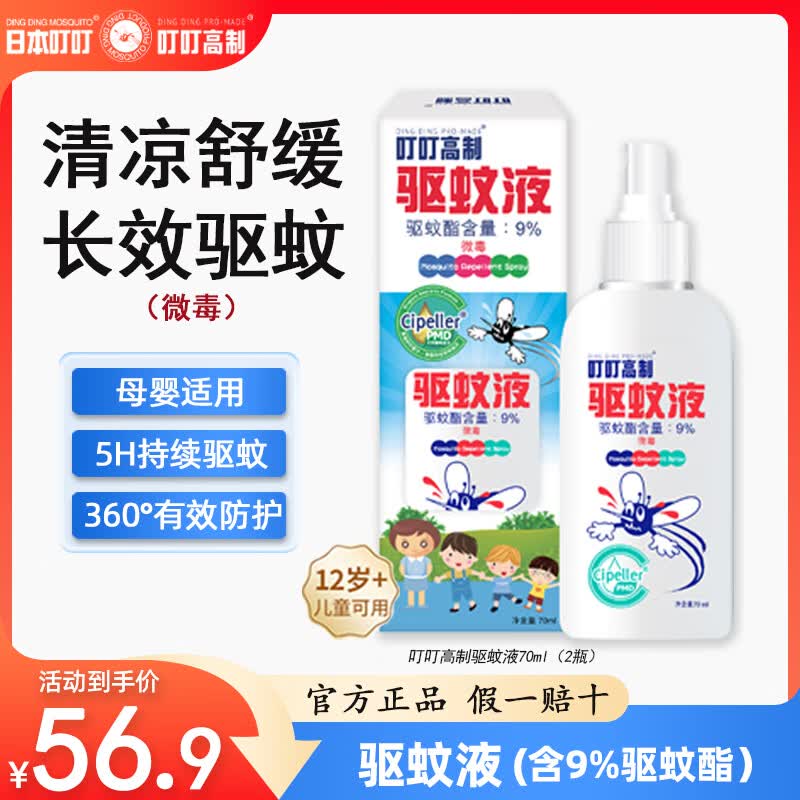 日本叮叮长效驱蚊液防蚊喷雾神器清凉驱蚊剂 5h持续驱蚊避蚊舒缓红肿70ml 【新品爆款】防护驱蚊液70ml*2盒装