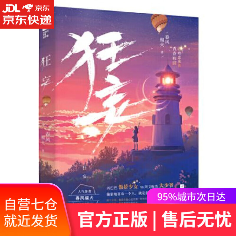 【新华书店】狂妄 春风榴火 江苏凤凰文艺出版社 9787559464095
